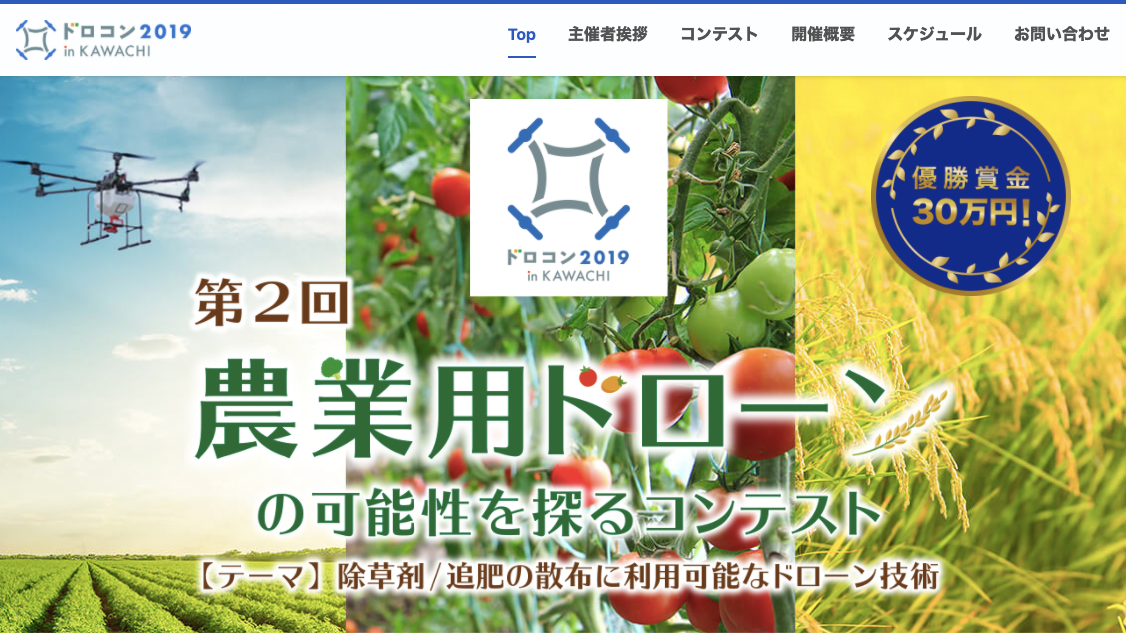 ドロコン2019in KAWACHI WEBサイト